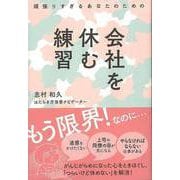 【バーゲンブック】頑張りすぎるあなたのための会社を休む練習 [単行本]