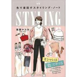 【バーゲンブック】色で着回すスタイリング・ノート [単行本]