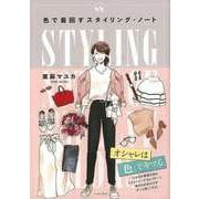 【バーゲンブック】色で着回すスタイリング・ノート [単行本]