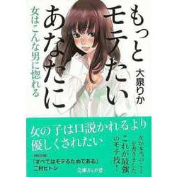 【バーゲンブック】もっとモテたいあなたに 女はこんな男に惚れる-文庫ぎんが堂 [文庫]