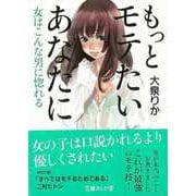 【バーゲンブック】もっとモテたいあなたに 女はこんな男に惚れる-文庫ぎんが堂 [文庫]
