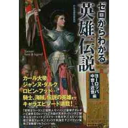 【バーゲンブック】ゼロからわかる英雄伝説 ヨーロッパ中世～近世編―文庫ぎんが堂 [文庫]