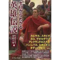 【バーゲンブック】ゼロからわかる英雄伝説 古代ギリシャ・ローマ編―文庫ぎんが堂 [文庫]