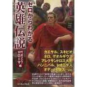 【バーゲンブック】ゼロからわかる英雄伝説 古代ギリシャ・ローマ編―文庫ぎんが堂 [文庫]