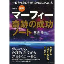 【バーゲンブック】愛蔵版 図解マーフィー奇跡の成功ノート [単行本]