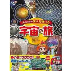 【バーゲンブック】宇宙の旅-メイとロロの学べるめいろ [絵本]