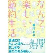 【バーゲンブック】なんて楽しい節約生活 [単行本]