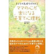 【バーゲンブック】ママの心が楽になる子育て心理戦-子どもの気持ちがわかる [単行本]