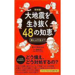 【バーゲンブック】大地震を生き抜く48の知恵 保存版 [単行本]