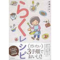 【バーゲンブック】らくレシピ [単行本]