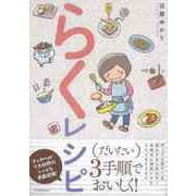 【バーゲンブック】らくレシピ [単行本]