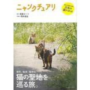【バーゲンブック】ニャンクチュアリ-猫の聖地を巡る旅。 [単行本]