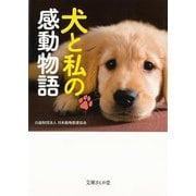 【バーゲンブック】犬と私の感動物語-文庫ぎんが堂 [文庫]
