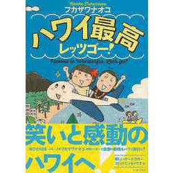 【バーゲンブック】ハワイ最高レッツゴー！ [単行本]