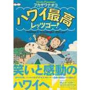 【バーゲンブック】ハワイ最高レッツゴー！ [単行本]