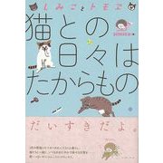 【バーゲンブック】しみことトモヱ 猫との日々はたからもの [単行本]