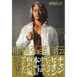 【バーゲンブック】HIGH LIFE 棚橋弘至自伝 I [単行本]