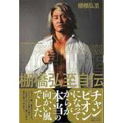 【バーゲンブック】HIGH LIFE 棚橋弘至自伝 I [単行本]