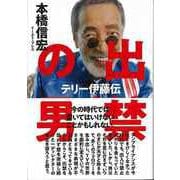【バーゲンブック】出禁の男 テリー伊藤伝 [単行本]