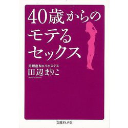 【バーゲンブック】40歳からのモテるセックス-文庫ぎんが堂 [文庫]