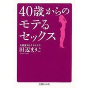 【バーゲンブック】40歳からのモテるセックス-文庫ぎんが堂 [文庫]