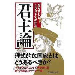 【バーゲンブック】君主論-あらすじとイラストでわかる-文庫ぎんが堂 [文庫]
