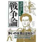 【バーゲンブック】戦争論-あらすじとイラストでわかる-文庫ぎんが堂 [文庫]