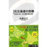 【バーゲンブック】JR北海道の危機 日本からローカル線が消える日-イースト新書 [新書]