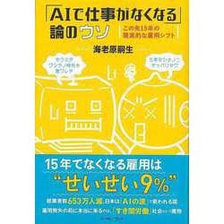 【バーゲンブック】AIで仕事がなくなる論のウソ-この先15年の現実的な雇用シフト [単行本]