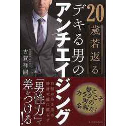 【バーゲンブック】20歳若返るデキる男のアンチエイジング [単行本]