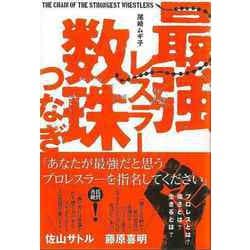 【バーゲンブック】最強レスラー数珠つなぎ [単行本]