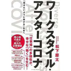 【バーゲンブック】ワークスタイル・アフターコロナ-働きたいように働ける社会へ [単行本]