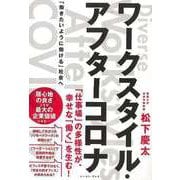 【バーゲンブック】ワークスタイル・アフターコロナ-働きたいように働ける社会へ [単行本]