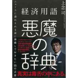 【バーゲンブック】経済用語悪魔の辞典-ニュースに惑わされる前に論破しておきたい55の言葉 [単行本]