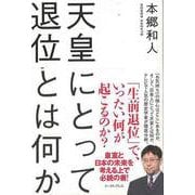【バーゲンブック】天皇にとって退位とは何か [単行本]