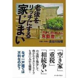 【バーゲンブック】老後をリッチにする家じまい-一戸建て、売り逃したら負動産 [単行本]