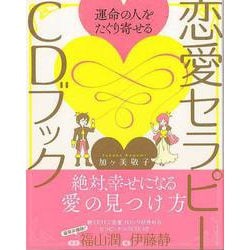【バーゲンブック】運命の人をたぐり寄せる恋愛セラピーCDブック [単行本]