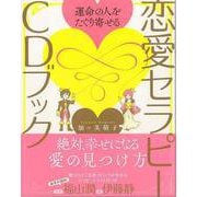 【バーゲンブック】運命の人をたぐり寄せる恋愛セラピーCDブック [単行本]