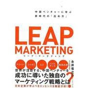 【バーゲンブック】リープ・マーケティング-中国ベンチャーに学ぶ新時代の広め方 [単行本]