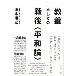 【バーゲンブック】教養としての戦後 平和論 [単行本]