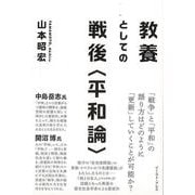 【バーゲンブック】教養としての戦後 平和論 [単行本]