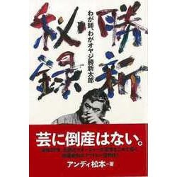 【バーゲンブック】勝新秘録-わが師、わがオヤジ勝新太郎 [単行本]