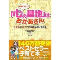 【バーゲンブック】子育てマンガ 心の基地はおかあさん-やる気と思いやりを育てる親子実例集 [単行本]