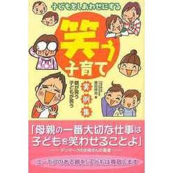 【バーゲンブック】笑う子育て実例集-子どもをしあわせにする [単行本]