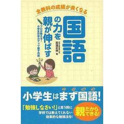 【バーゲンブック】国語の力を親が伸ばす-全教科の成績が良くなる [単行本]