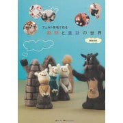 【バーゲンブック】フェルト羊毛で作る動物と童話の世界 [単行本]