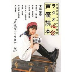 【バーゲンブック】ラジオ偏愛声優読本-別冊声優ラジオの時間 [ムックその他]