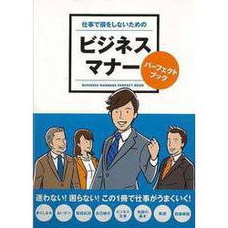 【バーゲンブック】仕事で損をしないためのビジネスマナーパーフェクトブック [単行本]