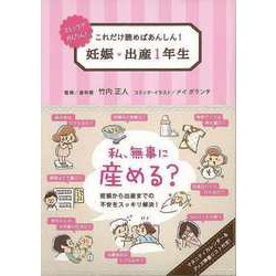【バーゲンブック】妊娠・出産1年生-コミックでかんたん！これだけ読めばあんしん！ [単行本]