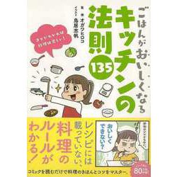 【バーゲンブック】ごはんがおいしくなるキッチンの法則135 [単行本]